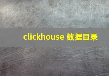 clickhouse 数据目录